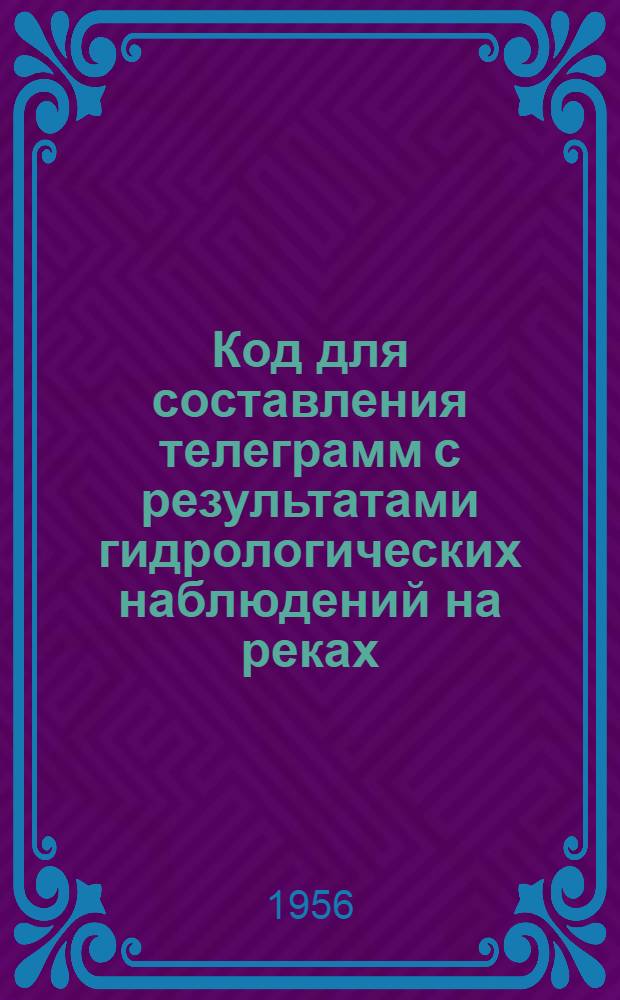 Код для составления телеграмм с результатами гидрологических наблюдений на реках, озерах и водохранилищах КН-15 : Вводится в действие с 1/X 1956 г.