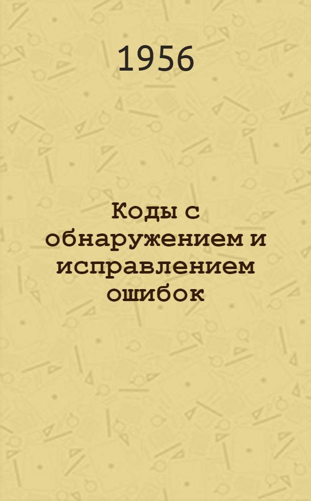 Коды с обнаружением и исправлением ошибок : Сборник статей : Переводы из иностр. периодики
