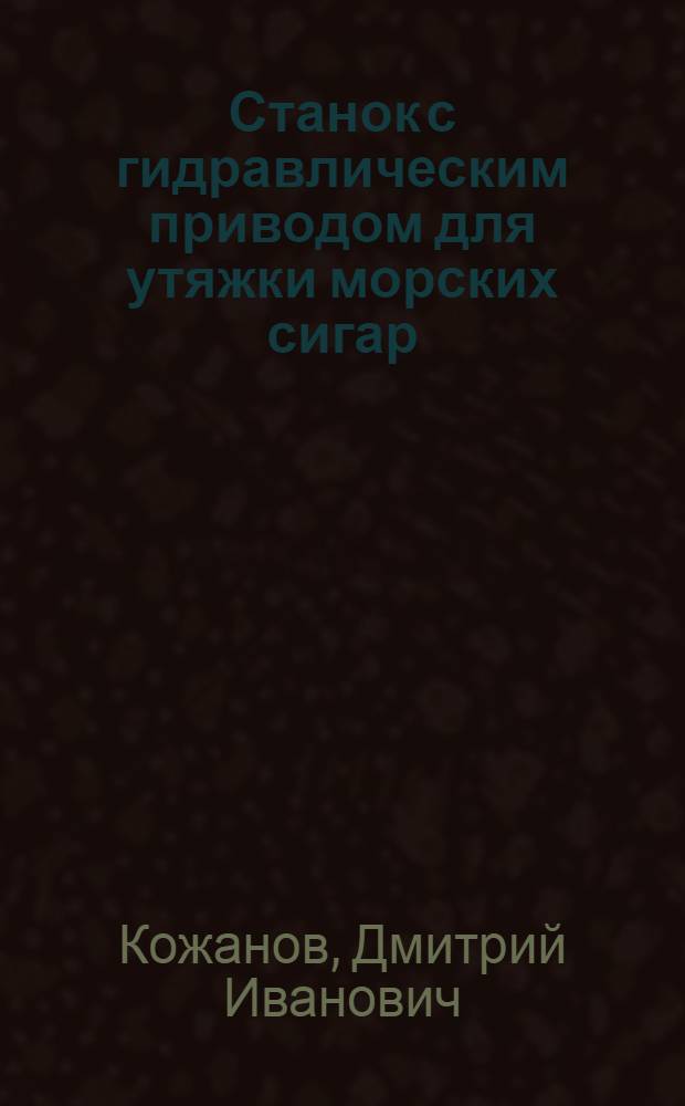 Станок с гидравлическим приводом для утяжки морских сигар