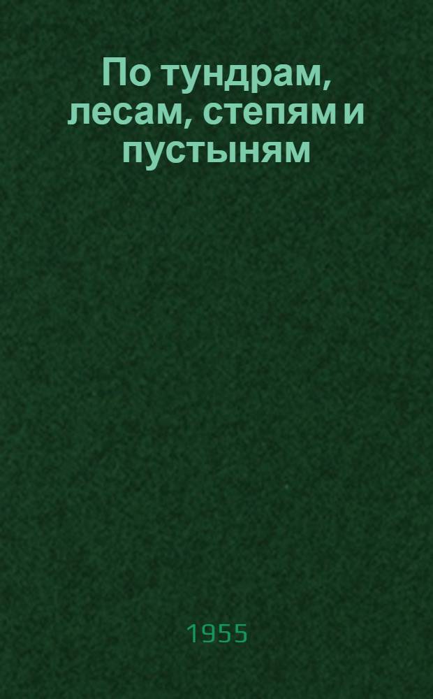 По тундрам, лесам, степям и пустыням : Очерки из жизни растит. мира