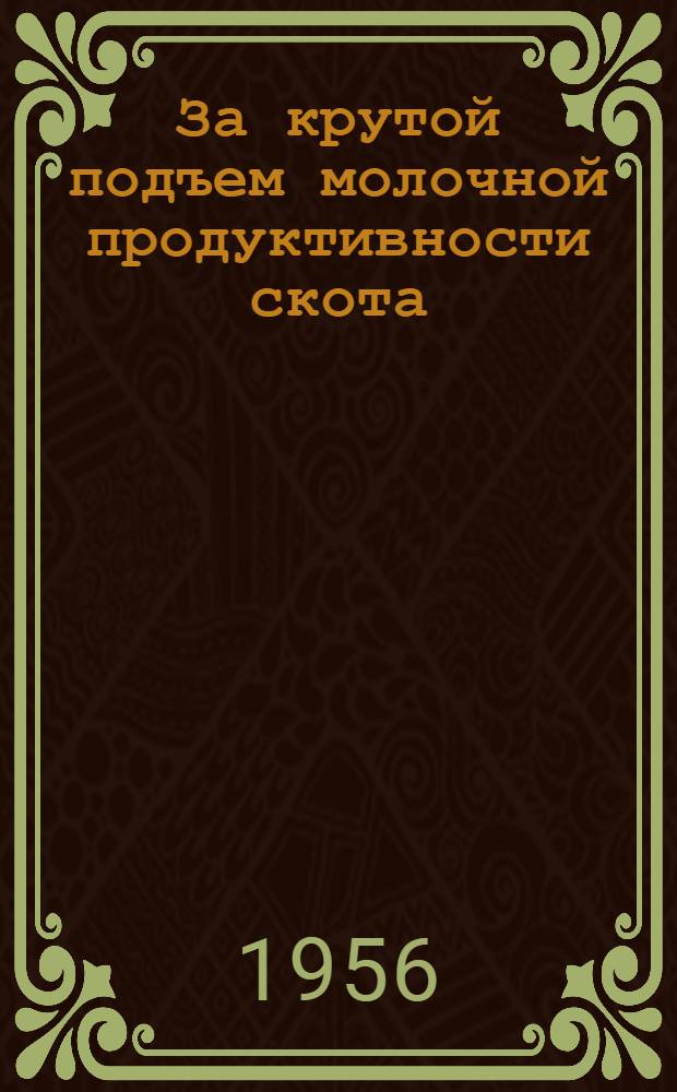 За крутой подъем молочной продуктивности скота