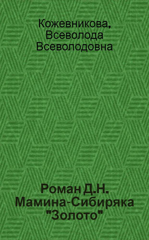 Роман Д.Н. Мамина-Сибиряка "Золото" : Автореферат дис. на соискание учен. степени кандидата филол. наук
