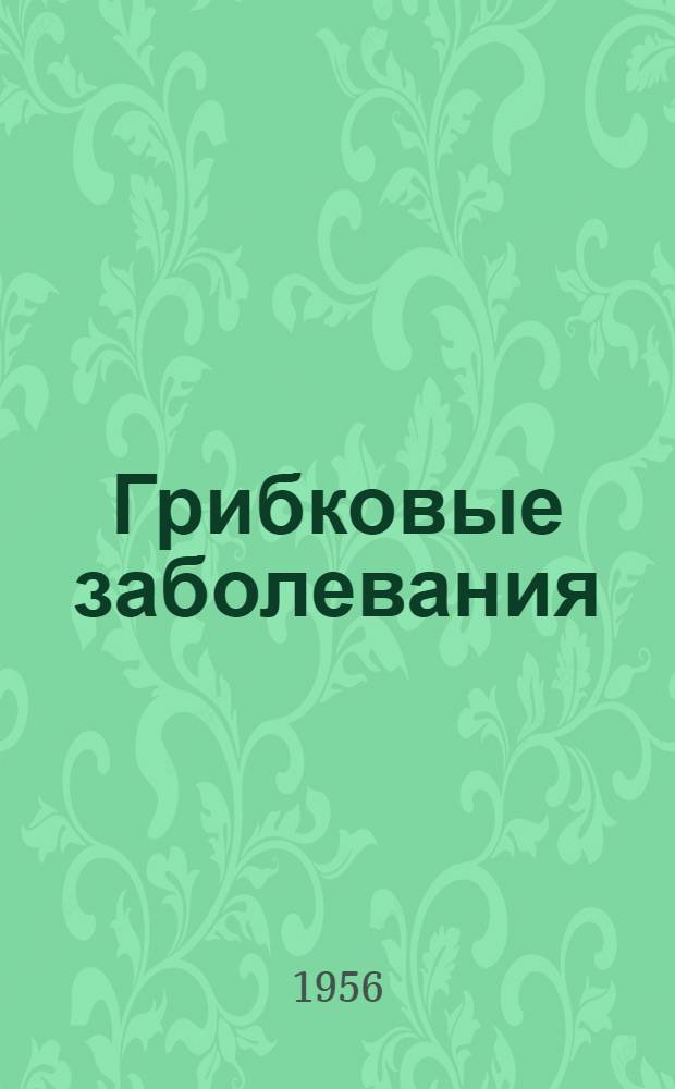 Грибковые заболевания : (Конспект лекций)