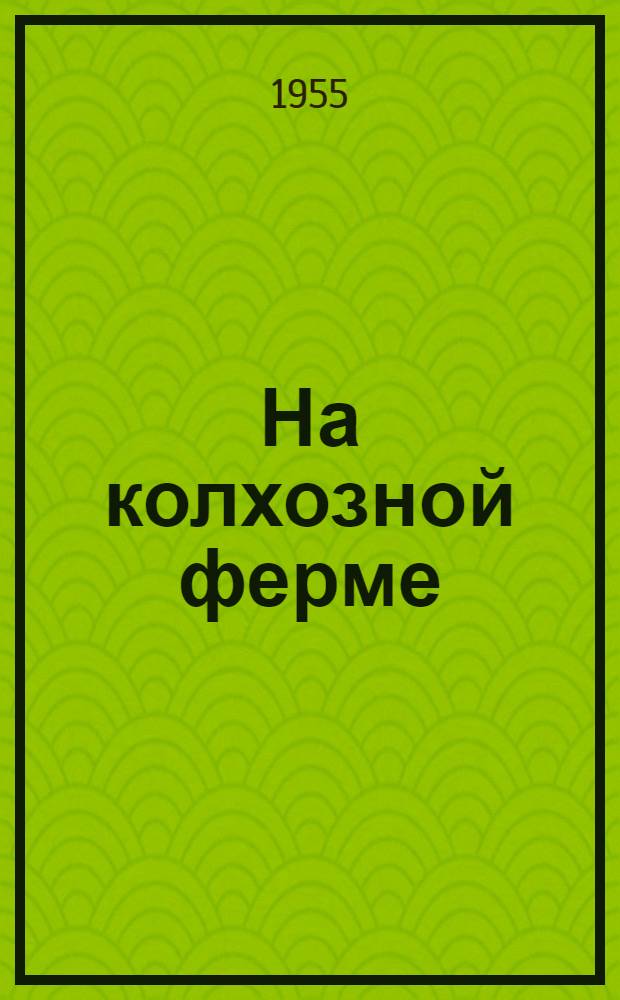 На колхозной ферме