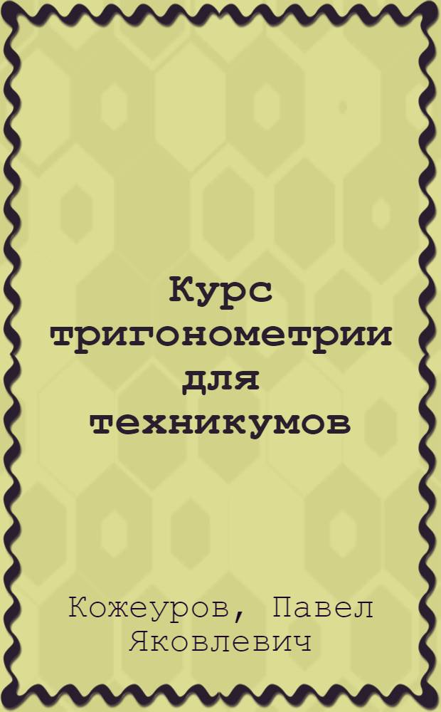 Курс тригонометрии для техникумов