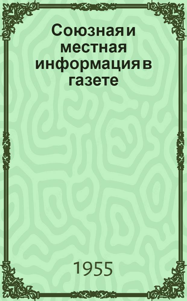 Союзная и местная информация в газете : Лекции..