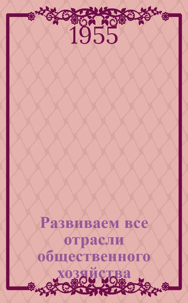Развиваем все отрасли общественного хозяйства : Колхоз "Первое мая" Слуцкого района