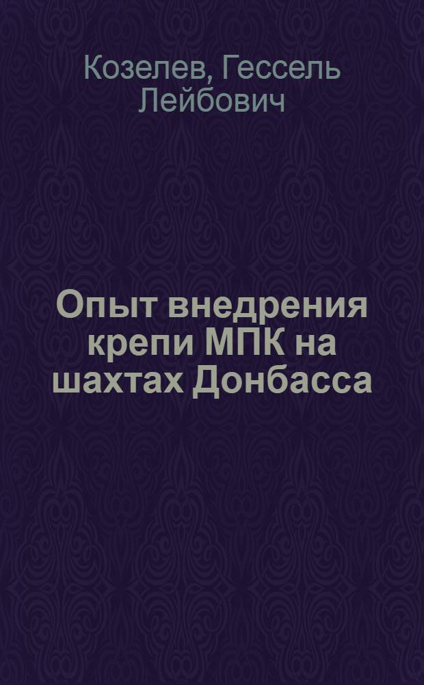 Опыт внедрения крепи МПК на шахтах Донбасса