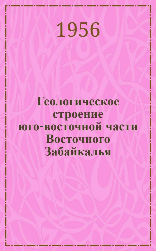 Геологическое строение юго-восточной части Восточного Забайкалья