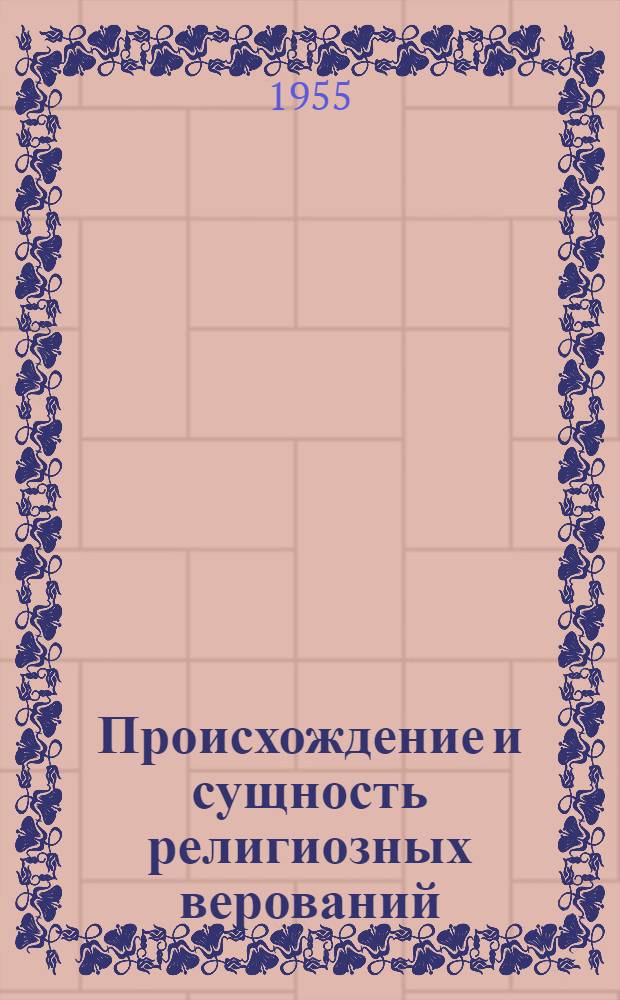 Происхождение и сущность религиозных верований