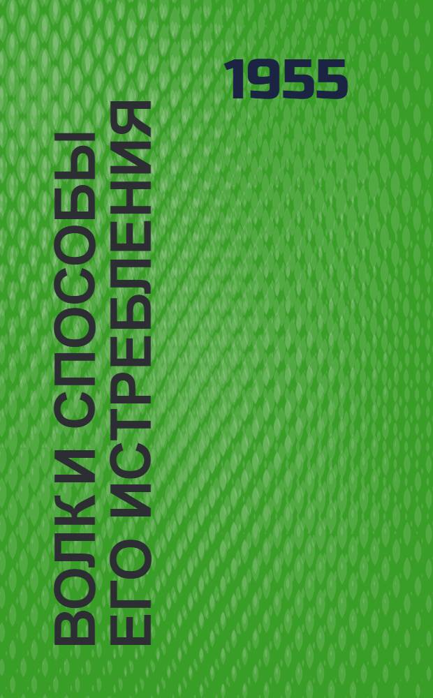 Волк и способы его истребления