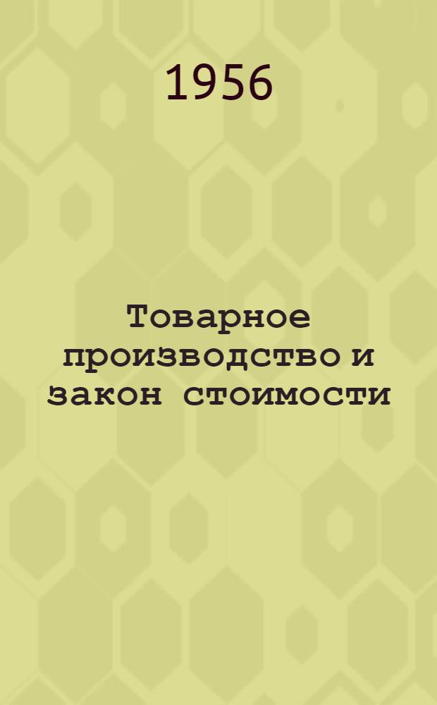Товарное производство и закон стоимости : Лекции..
