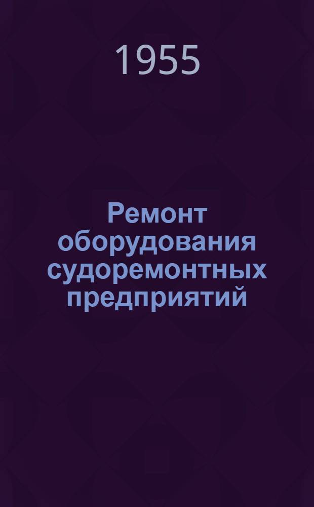 Ремонт оборудования судоремонтных предприятий