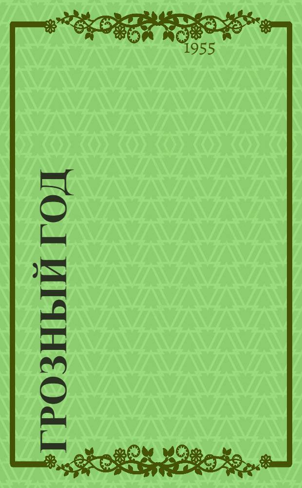 Грозный год : Из воспоминаний