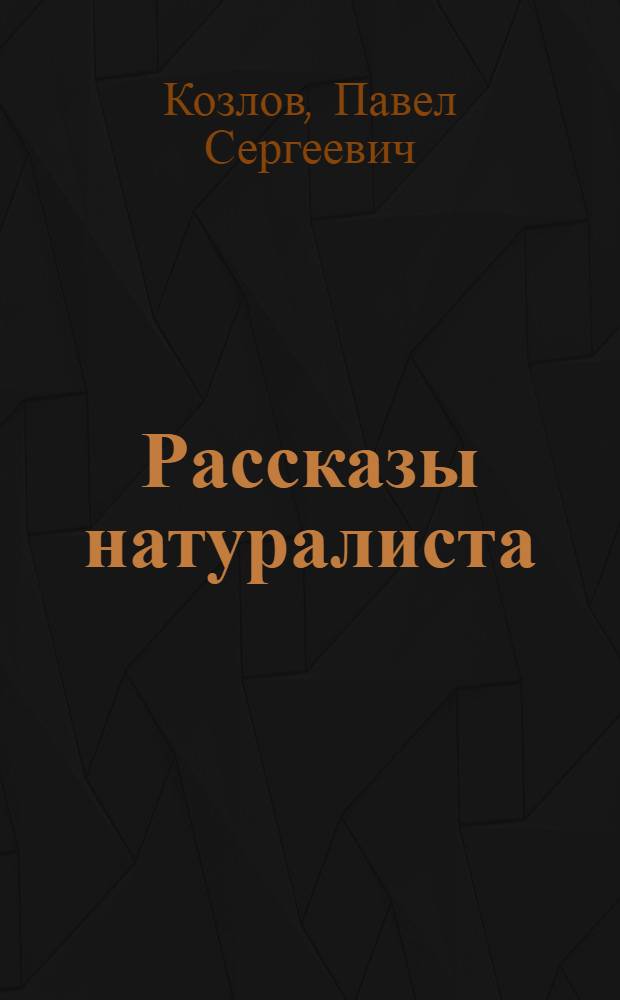 Рассказы натуралиста : Для детей