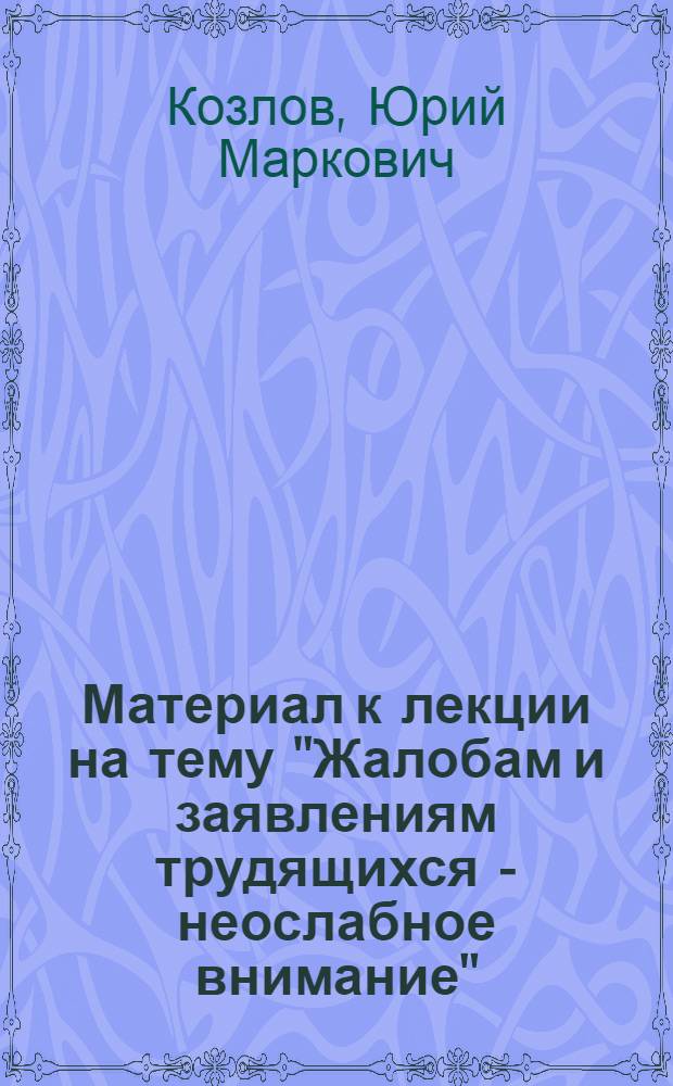 Материал к лекции на тему "Жалобам и заявлениям трудящихся - неослабное внимание"