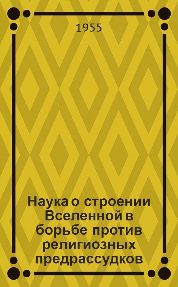 Наука о строении Вселенной в борьбе против религиозных предрассудков