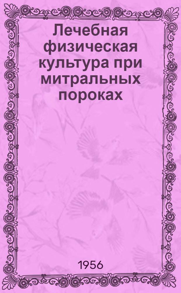 Лечебная физическая культура при митральных пороках : Автореферат дис. на соискание учен. степени кандидата мед. наук