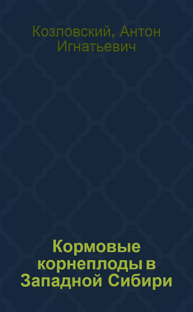 Кормовые корнеплоды в Западной Сибири