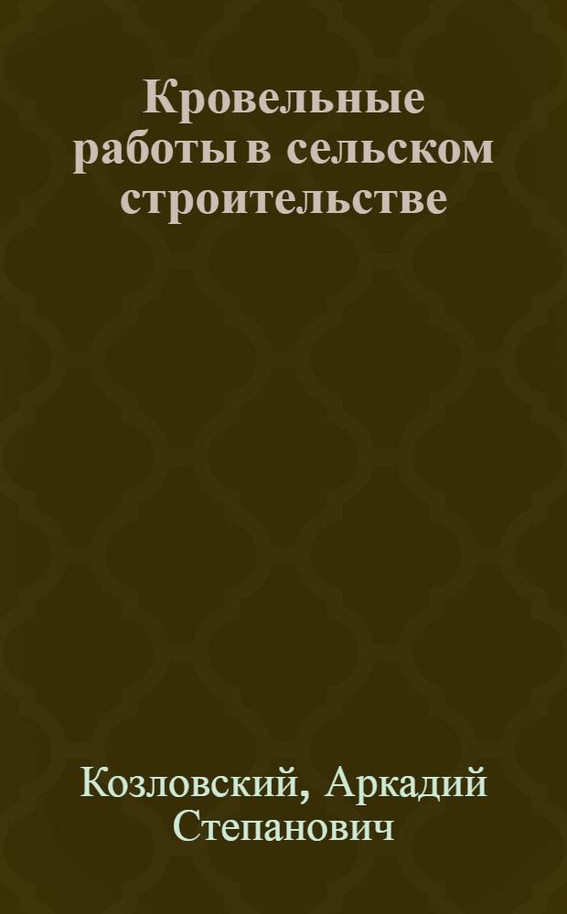 Кровельные работы в сельском строительстве : Учеб. пособие