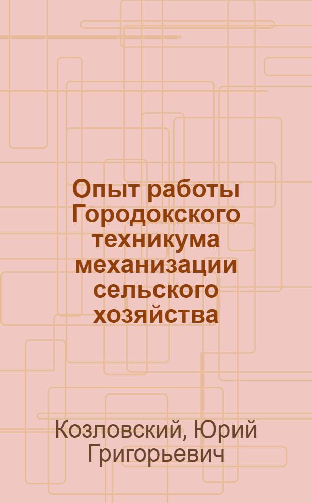Опыт работы Городокского техникума механизации сельского хозяйства