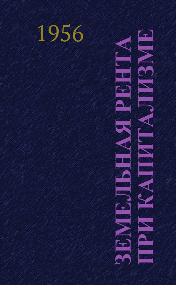 Земельная рента при капитализме