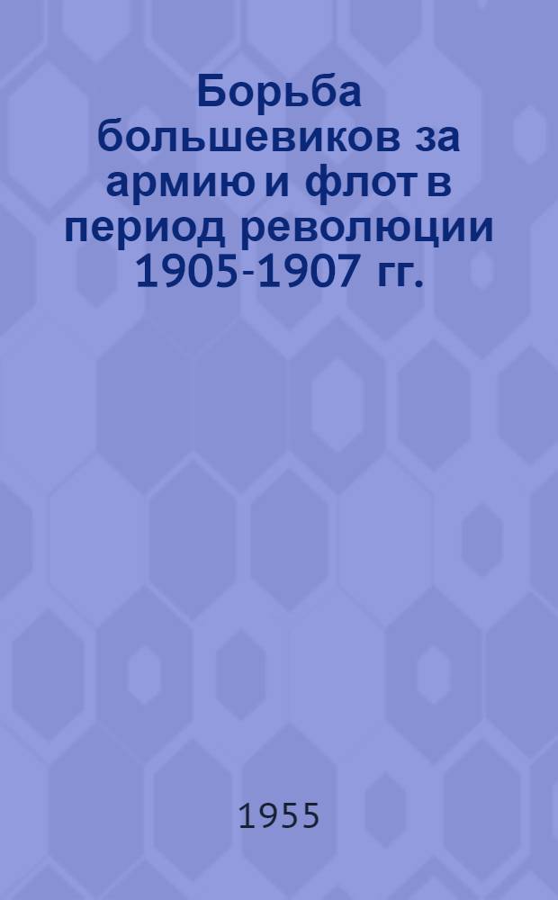 Борьба большевиков за армию и флот в период революции 1905-1907 гг.