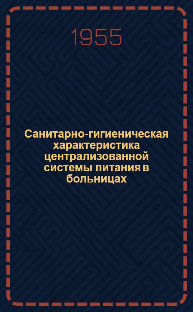 Санитарно-гигиеническая характеристика централизованной системы питания в больницах : (По данным обследования 5 больниц г. Москвы) : Автореферат дис. на соискание учен. степени кандидата мед. наук