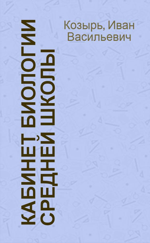 Кабинет биологии средней школы