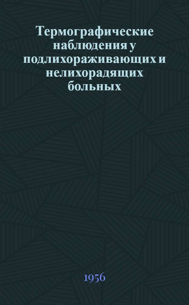 Термографические наблюдения у подлихораживающих и нелихорадящих больных : Автореферат дис. на соискание учен. степени кандидата мед. наук