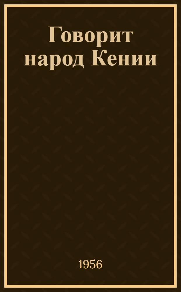 Говорит народ Кении