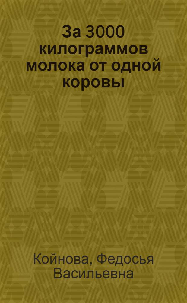 За 3000 килограммов молока от одной коровы