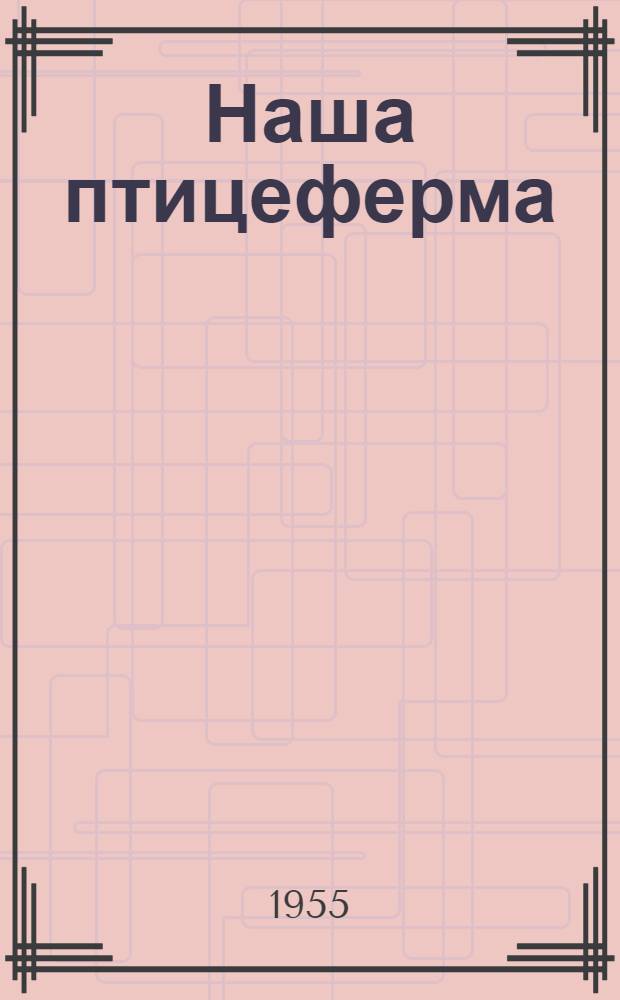 Наша птицеферма : Колхоз им. Жданова, Сухоложского района