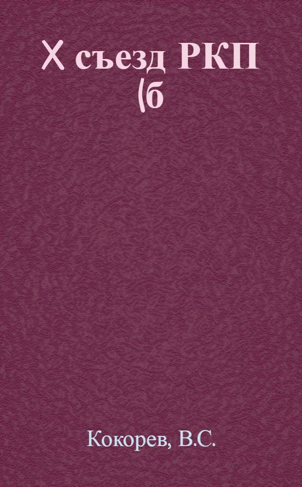 X съезд РКП(б) и его историческое значение : Учеб. пособие для студентов
