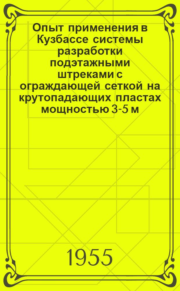 Опыт применения в Кузбассе системы разработки подэтажными штреками с ограждающей сеткой на крутопадающих пластах мощностью 3-5 м