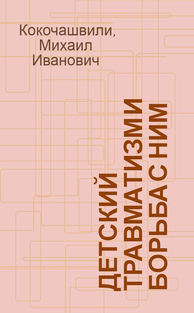 Детский травматизм и борьба с ним
