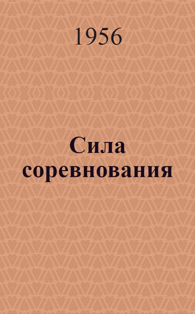 Сила соревнования : Кировский машиностроит. завод им. 1 Мая