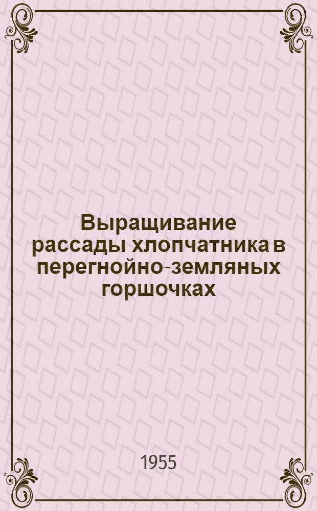 Выращивание рассады хлопчатника в перегнойно-земляных горшочках