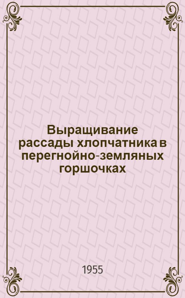 Выращивание рассады хлопчатника в перегнойно-земляных горшочках