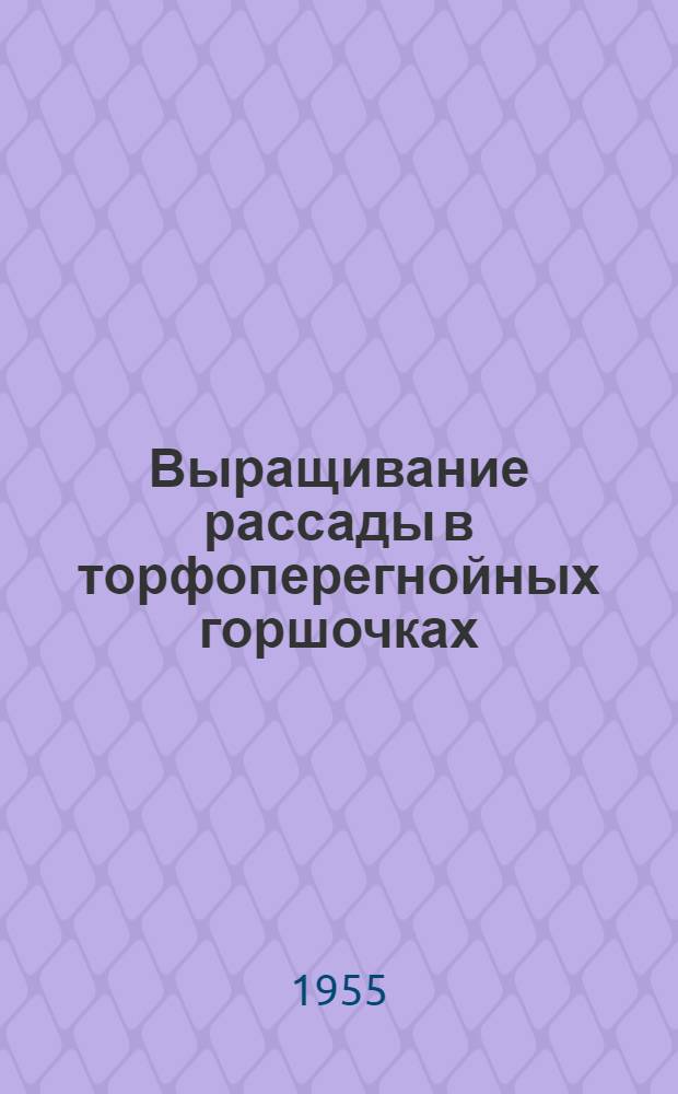 Выращивание рассады в торфоперегнойных горшочках