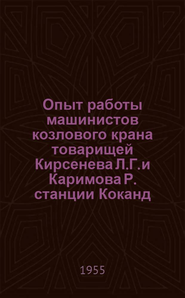 Опыт работы машинистов козлового крана товарищей Кирсенева Л.Г. и Каримова Р. станции Коканд