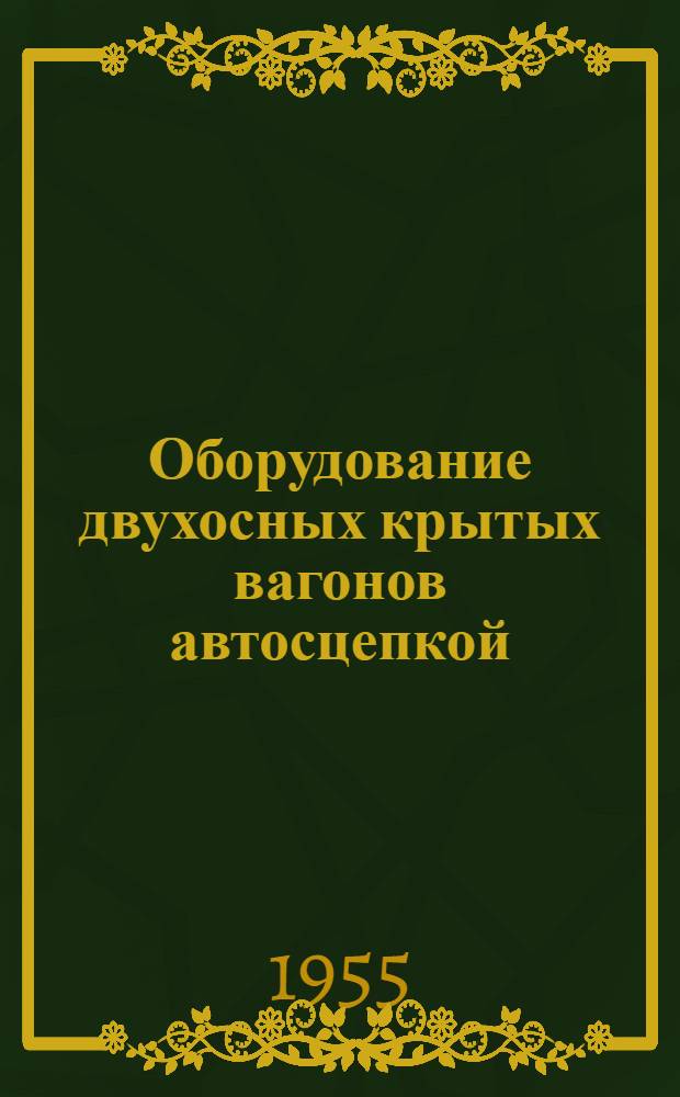 Оборудование двухосных крытых вагонов автосцепкой
