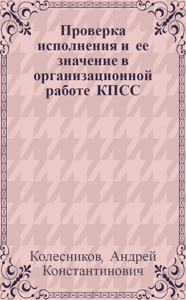Проверка исполнения и ее значение в организационной работе КПСС