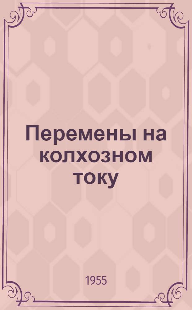 Перемены на колхозном току : В колхозах Сальского района