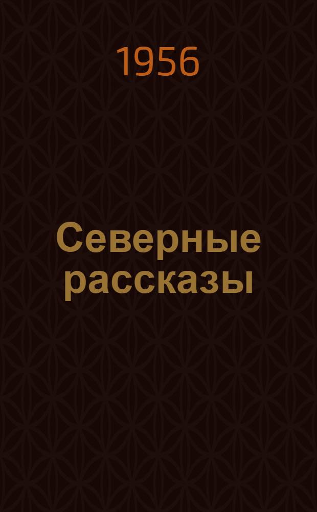 Северные рассказы : Для детей