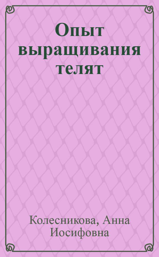 Опыт выращивания телят
