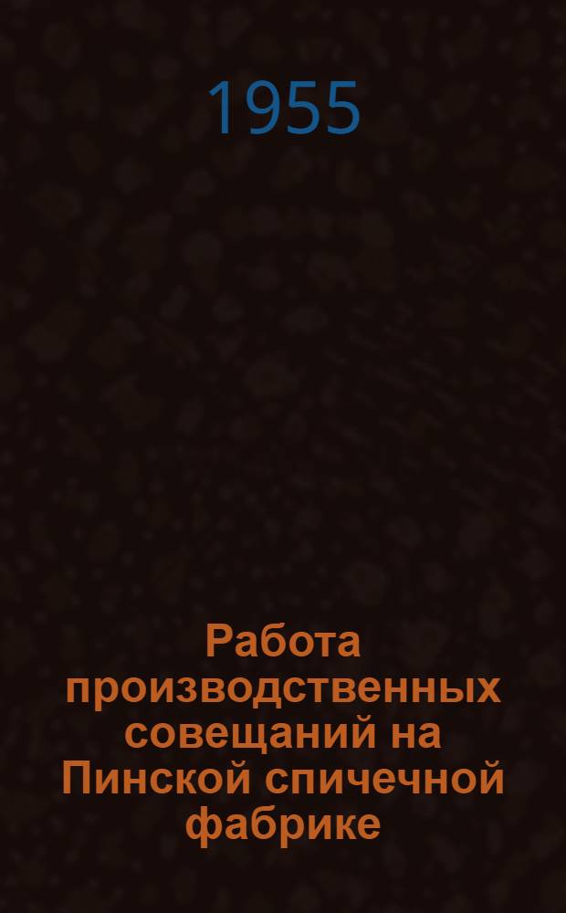 Работа производственных совещаний на Пинской спичечной фабрике