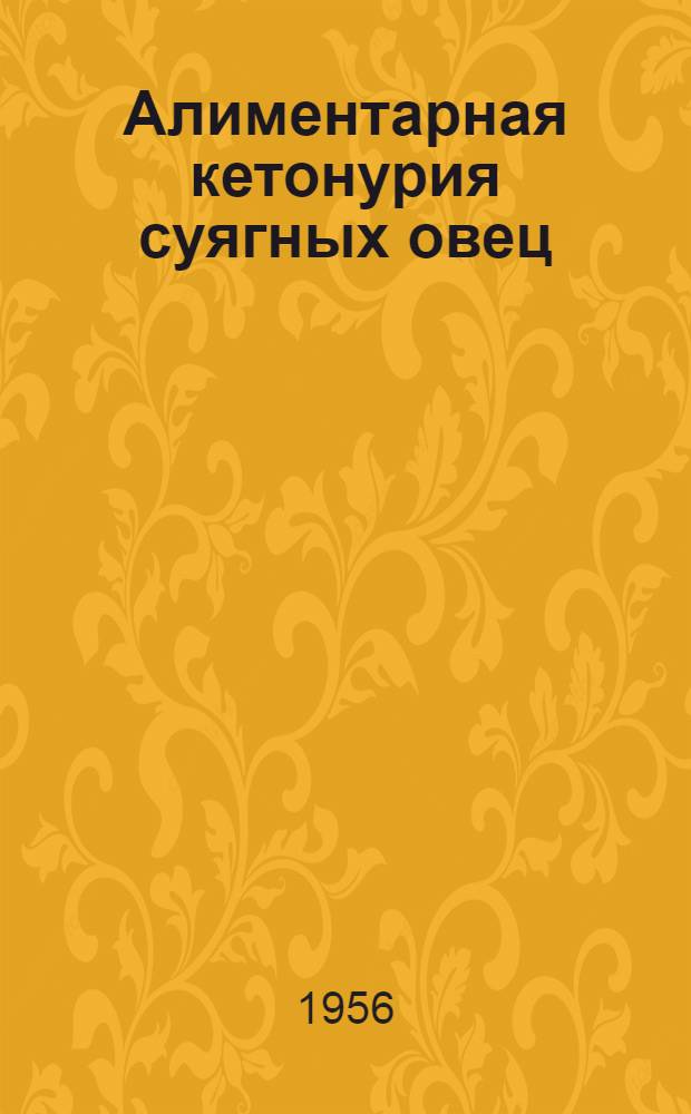 Алиментарная кетонурия суягных овец : (Жировая дистрофия печени)