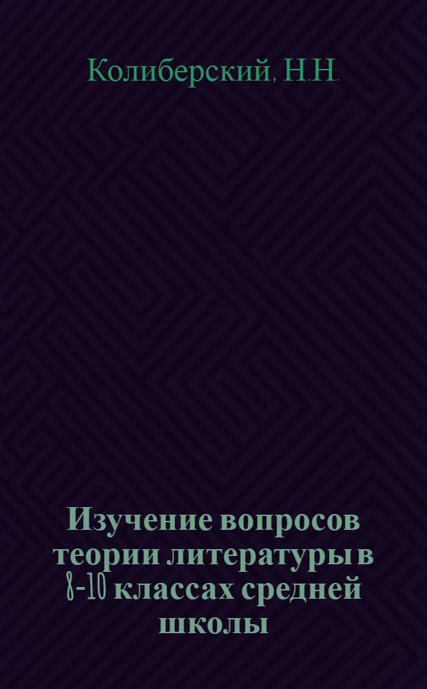 Изучение вопросов теории литературы в 8-10 классах средней школы : (Из опыта работы)