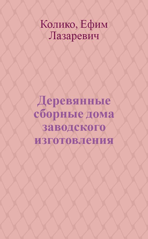 Деревянные сборные дома заводского изготовления